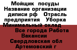 Мойщик  посуды › Название организации ­ диписи.рф › Отрасль предприятия ­ Уборка › Минимальный оклад ­ 20 000 - Все города Работа » Вакансии   . Свердловская обл.,Артемовский г.